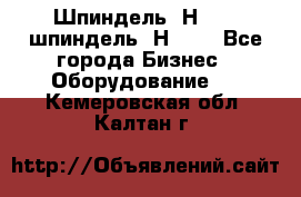 Шпиндель 2Н 125, шпиндель 2Н 135 - Все города Бизнес » Оборудование   . Кемеровская обл.,Калтан г.